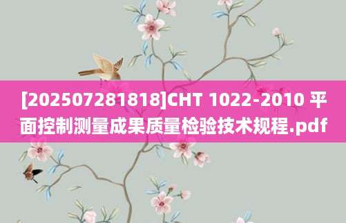 [202507281818]CHT 1022-2010 平面控制测量成果质量检验技术规程.pdf