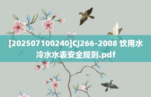 [202507100240]CJ266-2008 饮用水冷水水表安全规则.pdf