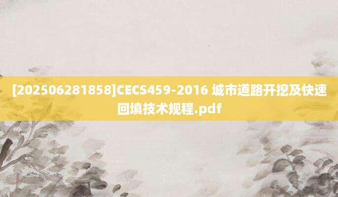 [202506281858]CECS459-2016 城市道路开挖及快速回填技术规程.pdf