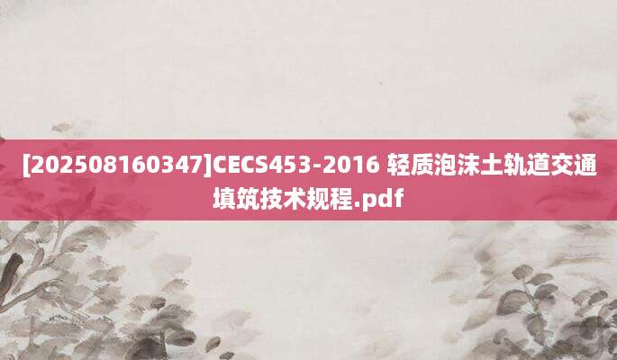 [202508160347]CECS453-2016 轻质泡沫土轨道交通填筑技术规程.pdf