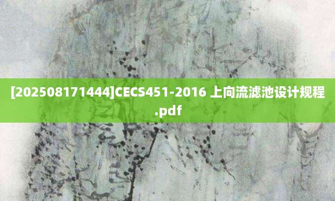 [202508171444]CECS451-2016 上向流滤池设计规程.pdf
