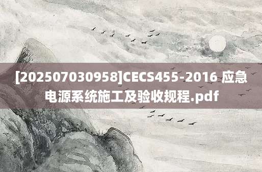 [202507030958]CECS455-2016 应急电源系统施工及验收规程.pdf