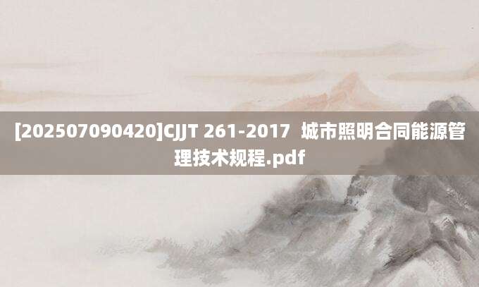 [202507090420]CJJT 261-2017  城市照明合同能源管理技术规程.pdf