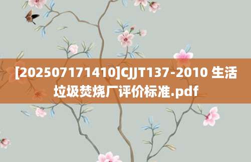 [202507171410]CJJT137-2010 生活垃圾焚烧厂评价标准.pdf