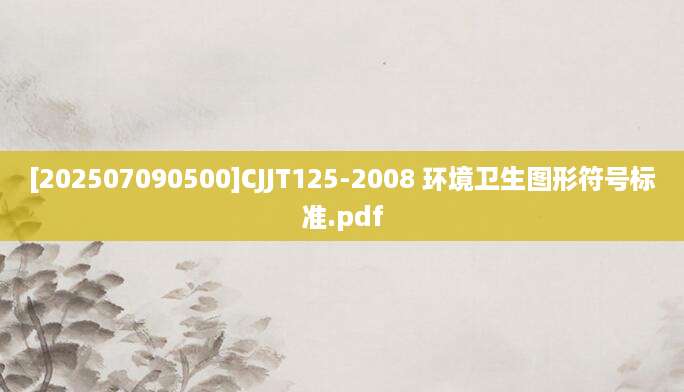 [202507090500]CJJT125-2008 环境卫生图形符号标准.pdf