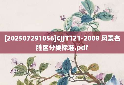 [202507291056]CJJT121-2008 风景名胜区分类标准.pdf