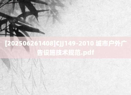 [202506261408]CJJ149-2010 城市户外广告设施技术规范.pdf