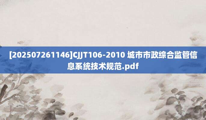 [202507261146]CJJT106-2010 城市市政综合监管信息系统技术规范.pdf