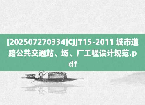 [202507270334]CJJT15-2011 城市道路公共交通站、场、厂工程设计规范.pdf