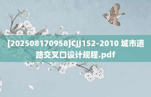 [202508170958]CJJ152-2010 城市道路交叉口设计规程.pdf
