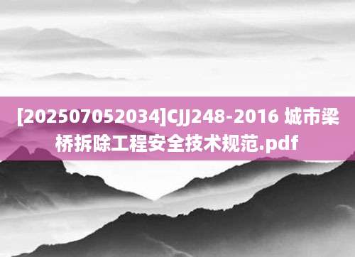 [202507052034]CJJ248-2016 城市梁桥拆除工程安全技术规范.pdf