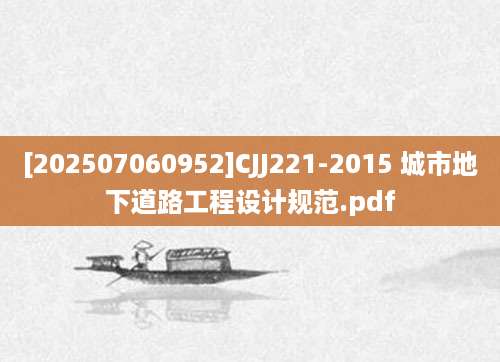 [202507060952]CJJ221-2015 城市地下道路工程设计规范.pdf