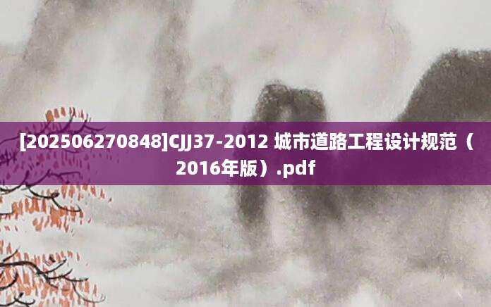 [202506270848]CJJ37-2012 城市道路工程设计规范（2016年版）.pdf