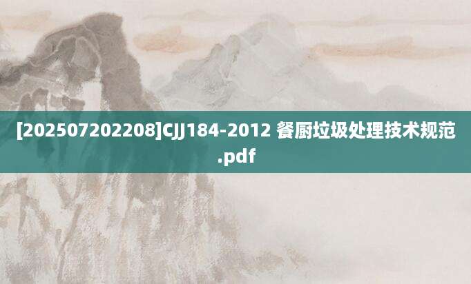 [202507202208]CJJ184-2012 餐厨垃圾处理技术规范.pdf