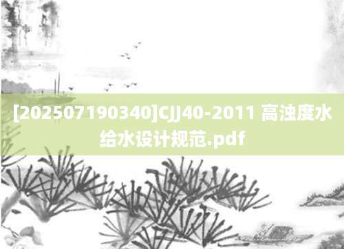 [202507190340]CJJ40-2011 高浊度水给水设计规范.pdf