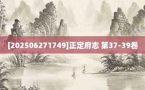 [202506271749]正定府志 第37-39卷