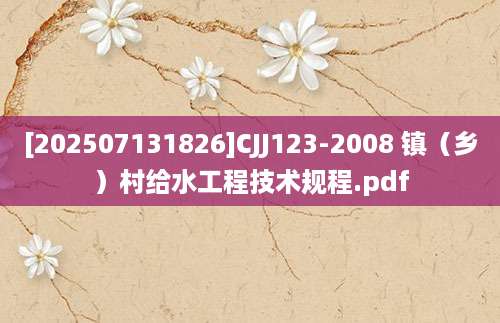 [202507131826]CJJ123-2008 镇（乡）村给水工程技术规程.pdf