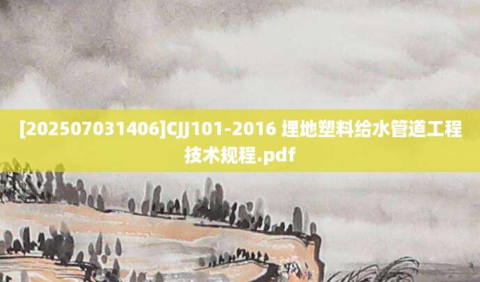 [202507031406]CJJ101-2016 埋地塑料给水管道工程技术规程.pdf