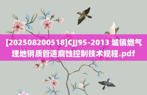 [202508200518]CJJ95-2013 城镇燃气埋地钢质管道腐蚀控制技术规程.pdf