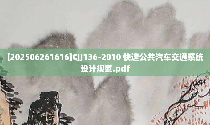 [202506261616]CJJ136-2010 快速公共汽车交通系统设计规范.pdf