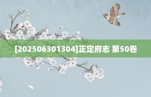 [202506301304]正定府志 第50卷