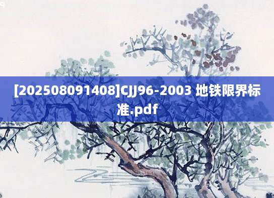 [202508091408]CJJ96-2003 地铁限界标准.pdf