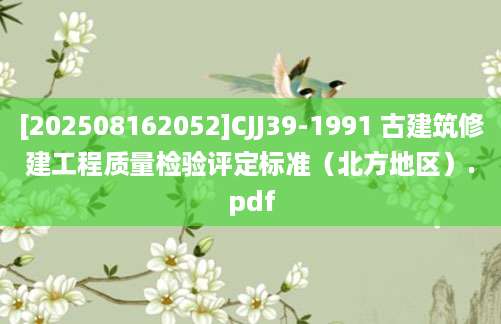 [202508162052]CJJ39-1991 古建筑修建工程质量检验评定标准（北方地区）.pdf