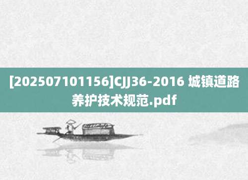 [202507101156]CJJ36-2016 城镇道路养护技术规范.pdf