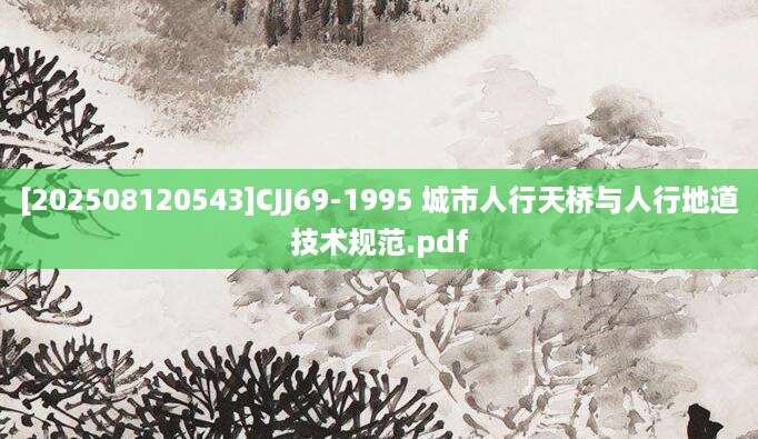 [202508120543]CJJ69-1995 城市人行天桥与人行地道技术规范.pdf