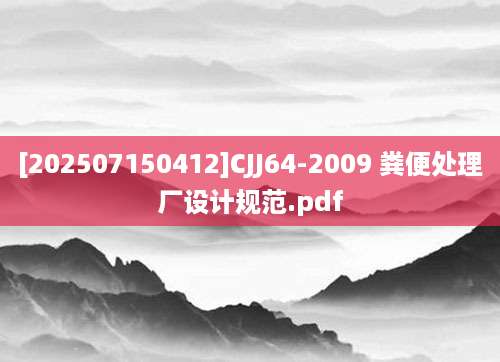 [202507150412]CJJ64-2009 粪便处理厂设计规范.pdf