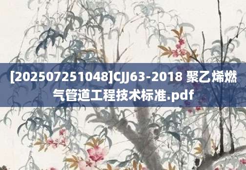 [202507251048]CJJ63-2018 聚乙烯燃气管道工程技术标准.pdf