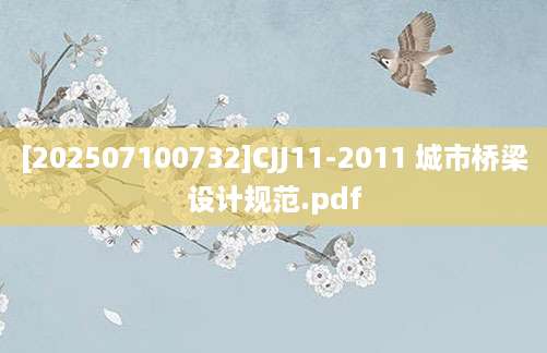 [202507100732]CJJ11-2011 城市桥梁设计规范.pdf