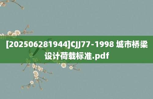 [202506281944]CJJ77-1998 城市桥梁设计荷载标准.pdf
