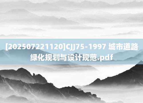 [202507221120]CJJ75-1997 城市道路绿化规划与设计规范.pdf