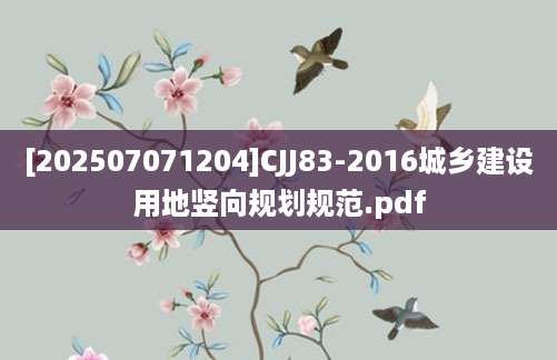 [202507071204]CJJ83-2016城乡建设用地竖向规划规范.pdf