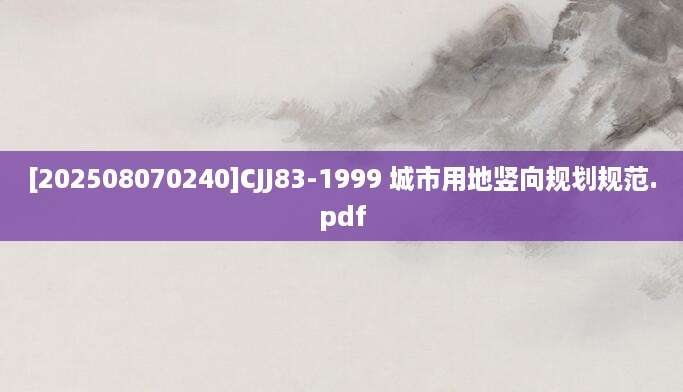 [202508070240]CJJ83-1999 城市用地竖向规划规范.pdf