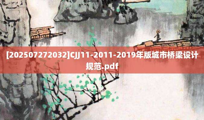 [202507272032]CJJ11-2011-2019年版城市桥梁设计规范.pdf