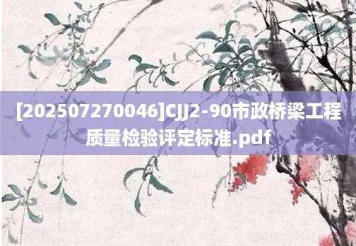 [202507270046]CJJ2-90市政桥梁工程质量检验评定标准.pdf