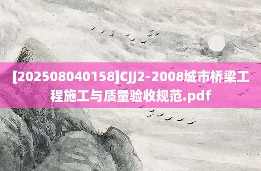 [202508040158]CJJ2-2008城市桥梁工程施工与质量验收规范.pdf