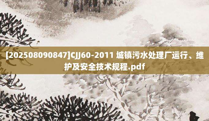 [202508090847]CJJ60-2011 城镇污水处理厂运行、维护及安全技术规程.pdf