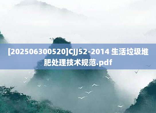 [202506300520]CJJ52-2014 生活垃圾堆肥处理技术规范.pdf