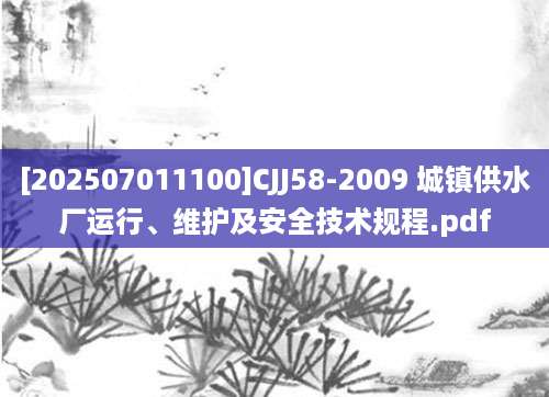 [202507011100]CJJ58-2009 城镇供水厂运行、维护及安全技术规程.pdf