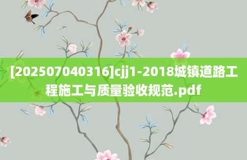 [202507040316]cjj1-2018城镇道路工程施工与质量验收规范.pdf