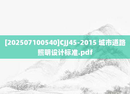 [202507100540]CJJ45-2015 城市道路照明设计标准.pdf