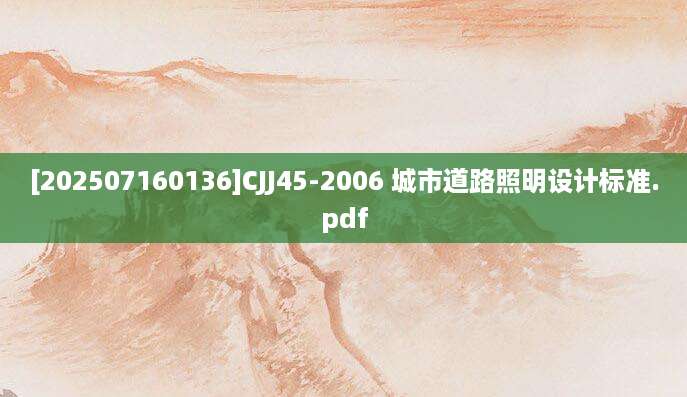 [202507160136]CJJ45-2006 城市道路照明设计标准.pdf
