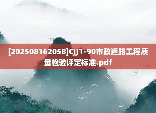 [202508162058]CJJ1-90市政道路工程质量检验评定标准.pdf