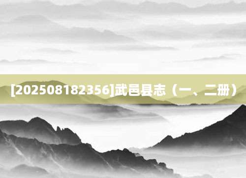 [202508182356]武邑县志（一、二册）