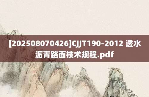 [202508070426]CJJT190-2012 透水沥青路面技术规程.pdf