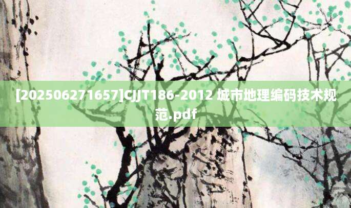 [202506271657]CJJT186-2012 城市地理编码技术规范.pdf
