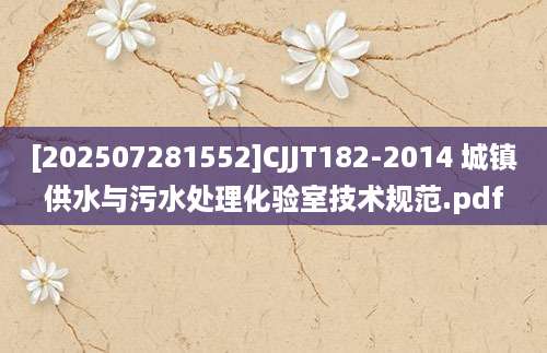 [202507281552]CJJT182-2014 城镇供水与污水处理化验室技术规范.pdf